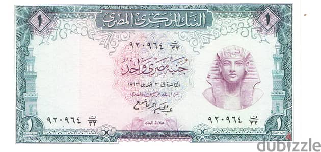 جنيه مصرى ورقى اصدار عام   963 1 بتوقيع عبد الحكيم الرفاعى