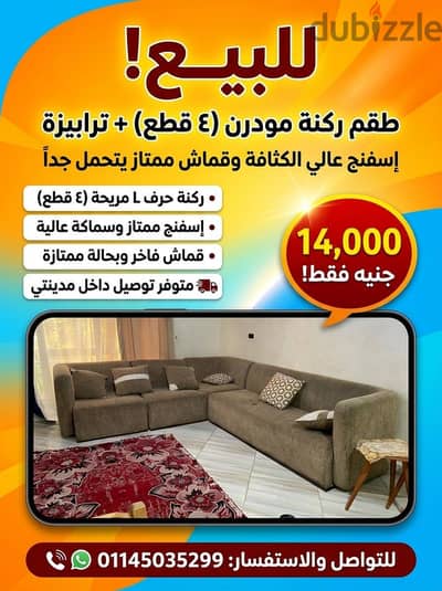طقم ركنة مودرن حرف L (٤ قطع) + ترابيزة بحالة ممتازة - مدينتي 
