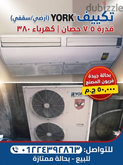تكييف 7.5 حصان يصلح لمصنع وبفريون المصنع