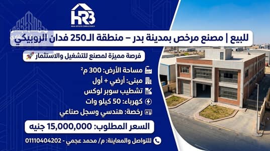 Factory for Sale Engineering Activity in Badr City Already Rented and Operational