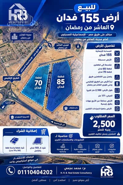 Land for sale two pieces 155 acres on the Cairo-Ismailia Desert Road opposite the tenth directly