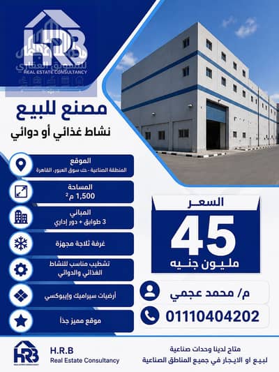 Factory for sale in the food or pharmaceutical sector, 1500 meters in Al Obour, directly behind Al Obour market.