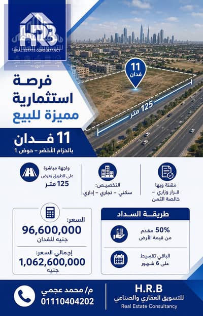 أرض أستثمارية مميزة للبيع في الحزام الاخضر