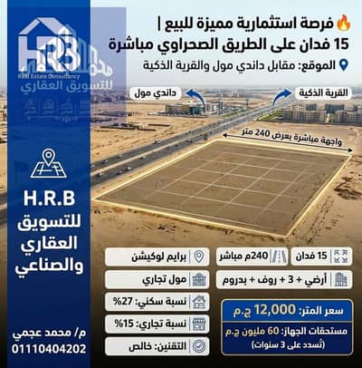 أرض أستثمارية مميزة للبيع 15 فدان بجوار القرية الذكية مباشرة على طريق مصر أسكندرية الصحراوي تصلح لجميع الاغراض التجارية