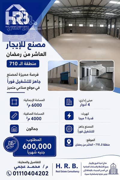 Factory for rent ready for operation engineering license in Al-‘Ashir min Ramadan