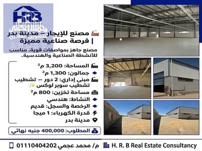 مصنع للايجار في مدينة بدر نشاط هندسي رخصة قديمة جاهز للتشغيل فورا