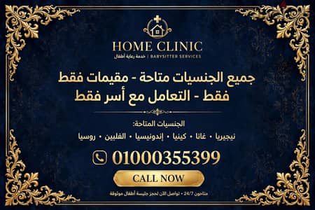 جليسة اطفال  وبيبي سيتر رعاية امنه وراحة بال لكل ام