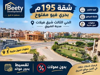شقة 195م واجهة بحري بالحي الثالث شرق الفيلات | استلام فوري وتقسيط بدون فوائد – مدينة الشروق