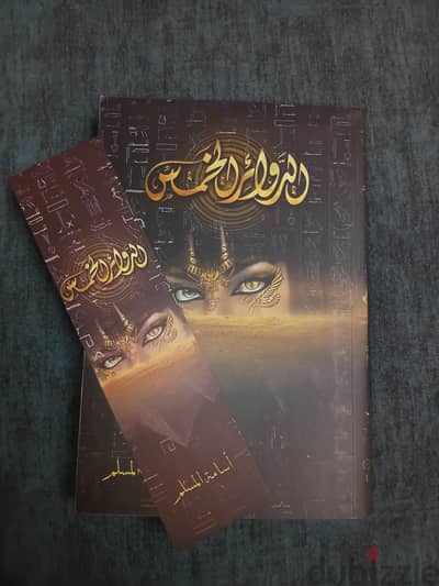 روايه الدوائر الخمس اصليه
