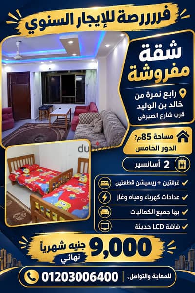 شقة مفروشة للإيجار بخالد بن الوليد