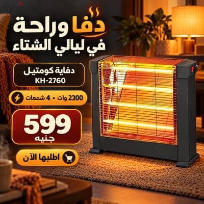 دفاية كومتيل KH-2760 تمنحك دفئًا سريعًا في الأيام الباردة، بقدرة 2200