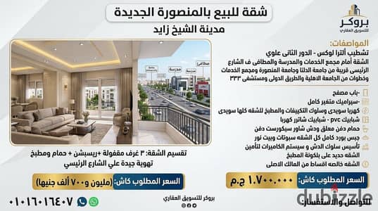 شقة ٩٠ متر صافي تشطيب الترا لوكس الشيخ زايد - المنصورة الجديدة