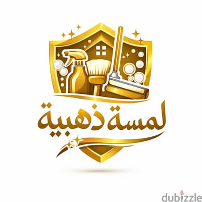 شركه لمسه ذهبية لخدمات التنظيف