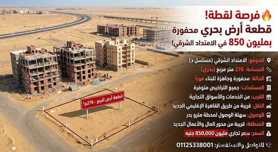 فرصة ممتازة قطعة أرض بحري محفورة بـ 1.850 مليون في الامتداد الشرقي (مدينة بدر)