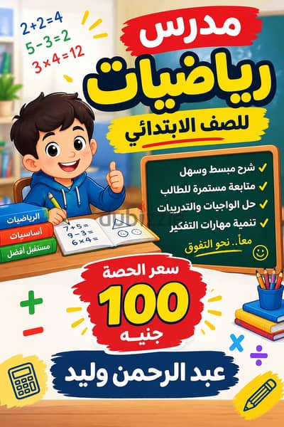 مدرس رياضيات للمرحلة الابتدائية