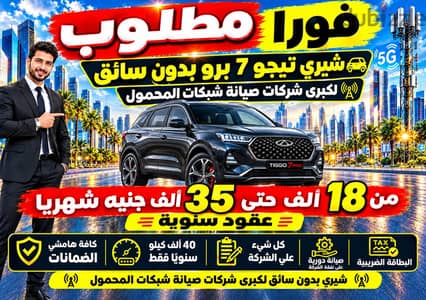مطلوب لشركة كبري  شيري للايجار  بدون سائق