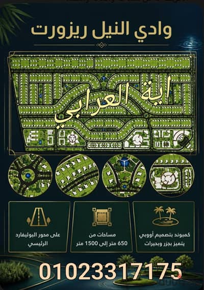  Nile Valley Resort on the main boulevard axis next to Al-Arjani Group compound, on the Dahshour – Sheikh Zayed link.