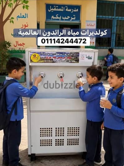 احجز كولدير للمدارس والجامعات والطرق