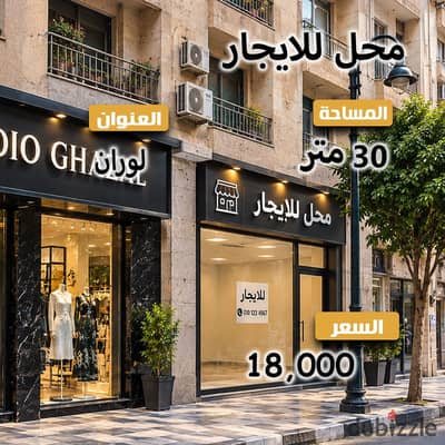 محل تجاري للايجار - لوران