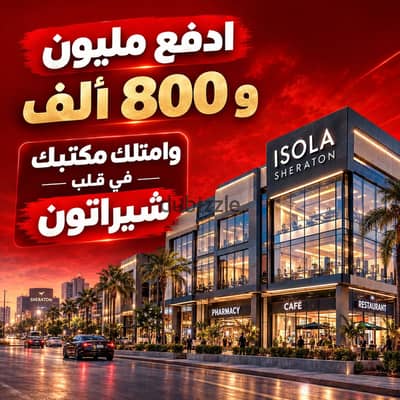 Pay 1,800,000 EGP and own your office in the heart of Sheraton at Ezola Sheraton Mall | Almaza - El Nozha - Sheraton Residences - Heliopolis - Office