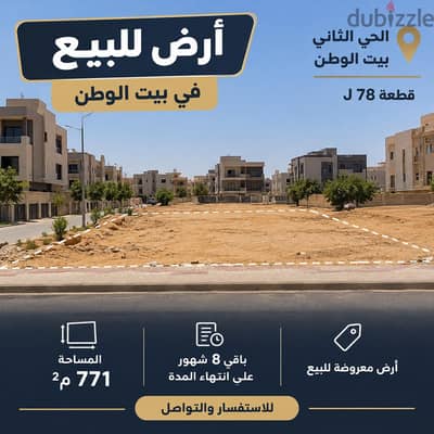 ارض للبيع الحي الثاني بيت الوطن
