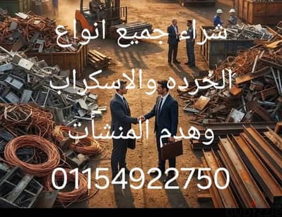 مقاول هدم المباني وشراء جميع انواع الخردة والاسكراب
