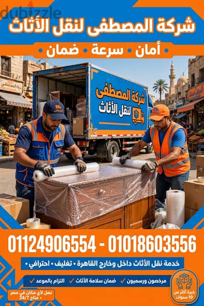 شركه المصطفى للنقل وتغليف الآثاث