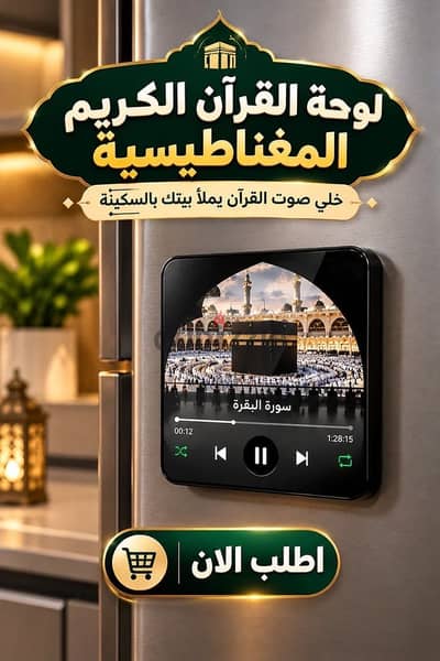 لوحة القرآن الكريم المغناطيسية