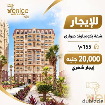 For rent, a 155m apartment in the most upscale compound in Alexandria – Sawari