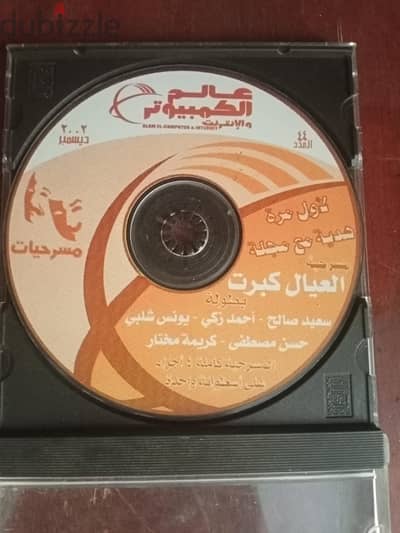 اسطوانة لمسرحيه العيال كبرت
