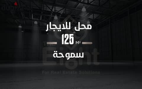 محل للإيجار 125 م  سموحة  (شارع  إدمون فريمون )