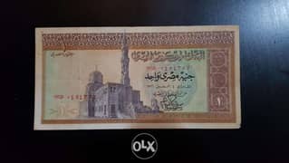 جنيه مصري واحد ٤ أغسطس ١٩٧٦ لاعلي سعر