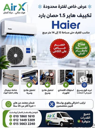 افضل سعر واعلي خصم علي تكييف هاير المميز