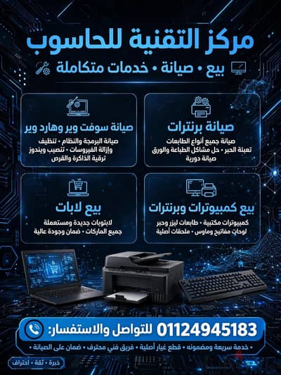 صيانة سوفت وير وهارد وير وبرنترات وبيع لابات وبرنترات