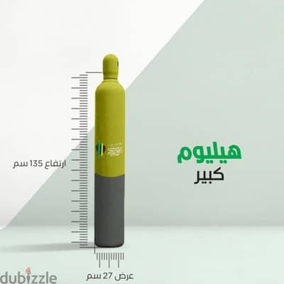 هيليوم للبيع جميع الاحجام بسعر خاص جدااا