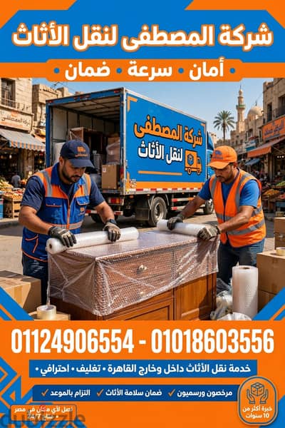شركه المصطفى للنقل وتغليف الآثاث