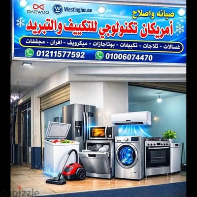 صيانه جميع الأجهزة المنزليه