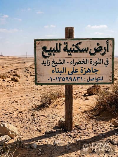 قطه ارض مميزة للبيع في الثورة الخضراء الشيخ زايد مساحتها 2 فدان (8400) متر تقريبا اترفاعتها بدروم و ارضي و 3 ادوار و روف واجهه 72 متر قطه ارض مميزة للبيع في الثورة الخضراء الشيخ زايد مساحتها 2 فدان (8400) متر تقريبا اترفاعتها بدروم و ارضي و 3 ادوار و روف واجهه 72 متر