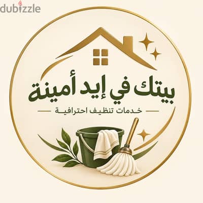 شركه تنظيف الشقق المقفولة والمتربة وتجهيزها للسكن | بيتك في إيد أمينة