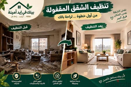 تنظيف الشقق المغلقة لفترات طويلة