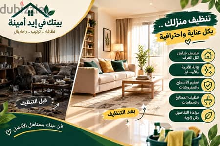 خدمات تنظيف المنازل والشقق والفلل بأعلى عناية