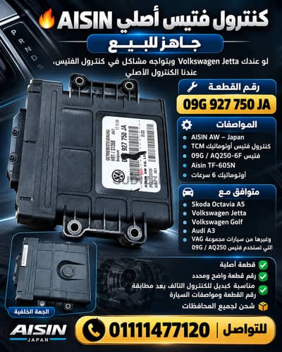 كنترول فتيس أصلي AISIN ياباني 09G 927 750 JA لجيتا وأوكتافيا وجولف