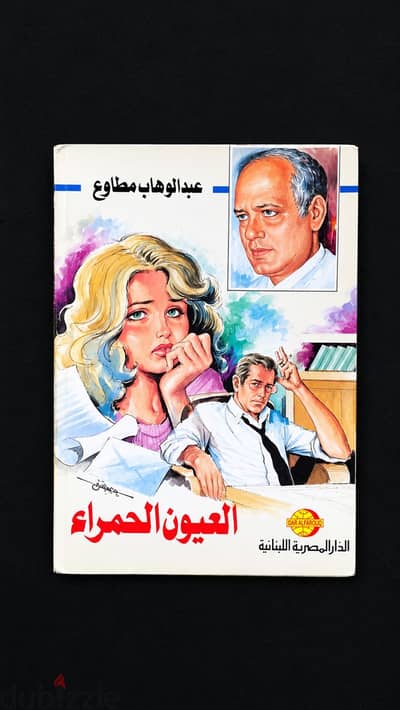 عبد الوهاب مطاوع - العيون الحمراء