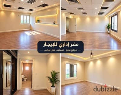 للايجار مقر اداري مصر الجديدة