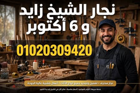 نجار الشيخ زايد