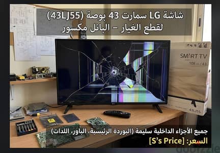 شاشة LG سمارت 43 بوصة (موديل 43LJ55) للبيع كقطع غيار (البانل مكسور)