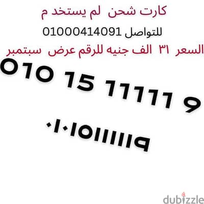 ارقام مميزه كارت شحن