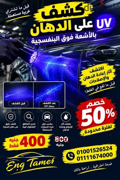 كشف الدهان  / Revealing the Paint  بخصم 50%