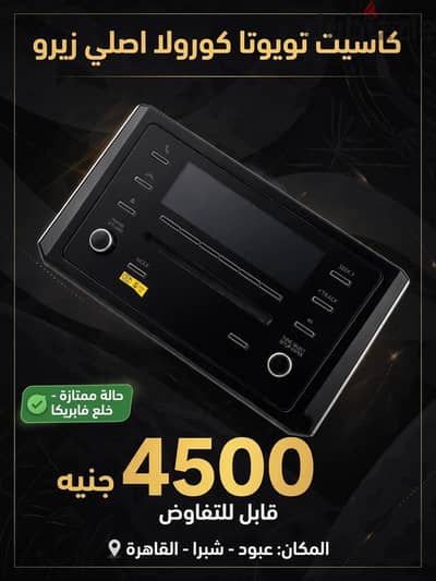 كاسيت تويوتا كورولا اصلي زيرو - للبيع