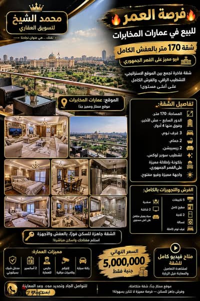 شقه للبيع لقطه بالعفش في عمارات المخابرات